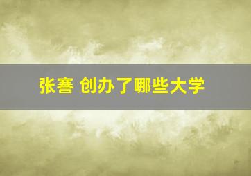 张謇 创办了哪些大学